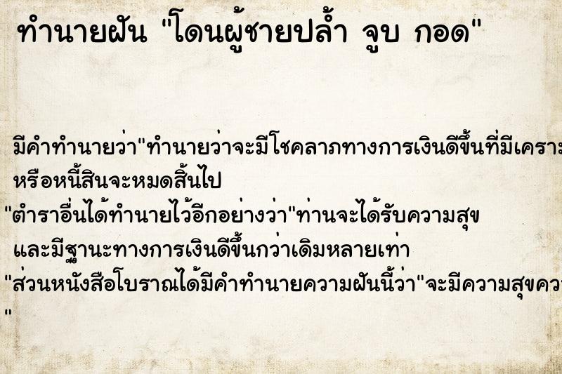 ทำนายฝัน โดนผู้ชายปล้ำ จูบ กอด